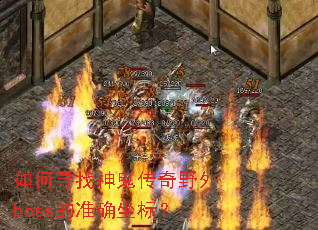 如何寻找神鬼传奇野外boss的准确坐标? 如何寻找神鬼传奇野外boss的准确坐标?