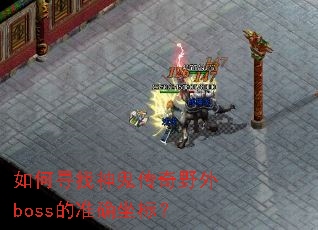 如何寻找神鬼传奇野外boss的准确坐标? 如何寻找神鬼传奇野外boss的准确坐标?