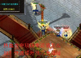 热血传奇项链幸运值怎么加?快速提升技巧大揭秘 热血传奇项链幸运值怎么加?快速提升技巧大揭秘