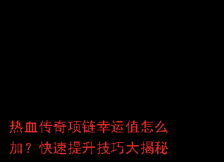 热血传奇项链幸运值怎么加?快速提升技巧大揭秘 热血传奇项链幸运值怎么加?快速提升技巧大揭秘