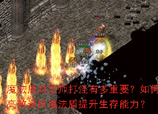 魔法盾对法师打怪有多重要?如何高效运用魔法盾提升生存能力? 魔法盾对法师打怪有多重要?如何高效运用魔法盾提升生存能力?