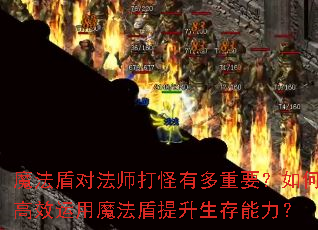 魔法盾对法师打怪有多重要?如何高效运用魔法盾提升生存能力? 魔法盾对法师打怪有多重要?如何高效运用魔法盾提升生存能力?