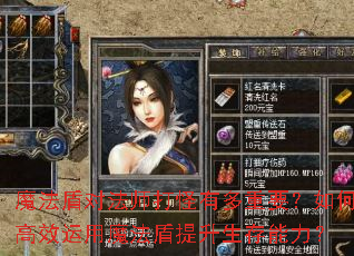 魔法盾对法师打怪有多重要?如何高效运用魔法盾提升生存能力? 魔法盾对法师打怪有多重要?如何高效运用魔法盾提升生存能力?
