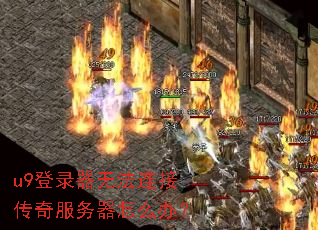 u9��¼���޷����Ӵ����������ô�죿