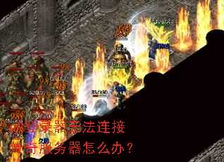 u9��¼���޷����Ӵ����������ô�죿