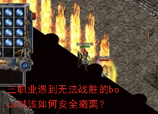 三职业遇到无法战胜的boss时该如何安全撤离? 三职业遇到无法战胜的boss时该如何安全撤离?