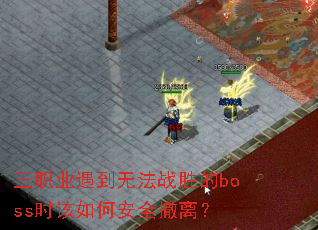 三职业遇到无法战胜的boss时该如何安全撤离? 三职业遇到无法战胜的boss时该如何安全撤离?
