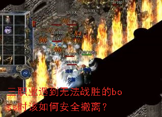 三职业遇到无法战胜的boss时该如何安全撤离? 三职业遇到无法战胜的boss时该如何安全撤离?