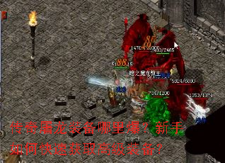 传奇屠龙装备哪里爆?新手如何快速获取高级装备? 传奇屠龙装备哪里爆?新手如何快速获取高级装备?