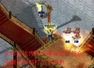 如何挑战传奇必爆怪物?与众不同的BOSS打法全解析 如何挑战传奇必爆怪物?与众不同的BOSS打法全解析