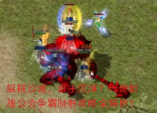 纵横沙城,谁主沉浮?传奇新服公会争霸制胜攻略全解析? 纵横沙城,谁主沉浮?传奇新服公会争霸制胜攻略全解析?