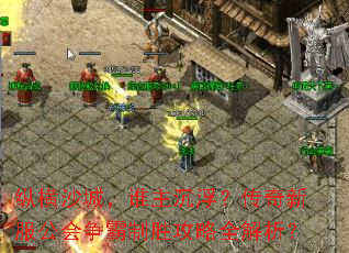 纵横沙城,谁主沉浮?传奇新服公会争霸制胜攻略全解析? 纵横沙城,谁主沉浮?传奇新服公会争霸制胜攻略全解析?