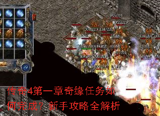 传奇4第一章奇缘任务如何完成?新手攻略全解析 传奇4第一章奇缘任务如何完成?新手攻略全解析