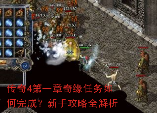 传奇4第一章奇缘任务如何完成?新手攻略全解析 传奇4第一章奇缘任务如何完成?新手攻略全解析