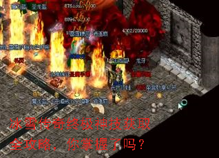 冰雪传奇终极神技获取全攻略,你掌握了吗? 冰雪传奇终极神技获取全攻略,你掌握了吗?