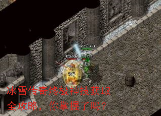 冰雪传奇终极神技获取全攻略,你掌握了吗? 冰雪传奇终极神技获取全攻略,你掌握了吗?