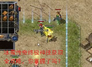 冰雪传奇终极神技获取全攻略,你掌握了吗? 冰雪传奇终极神技获取全攻略,你掌握了吗?