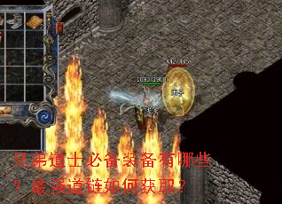 兄弟道士必备装备有哪些?最强道链如何获取? 兄弟道士必备装备有哪些?最强道链如何获取?