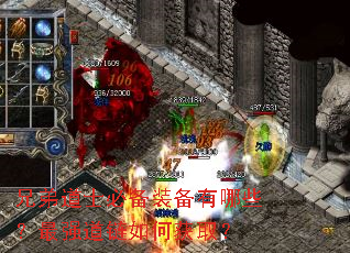 兄弟道士必备装备有哪些?最强道链如何获取? 兄弟道士必备装备有哪些?最强道链如何获取?