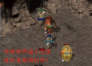 传奇世界道士火灵珠究竟有何妙用? 传奇世界道士火灵珠究竟有何妙用?