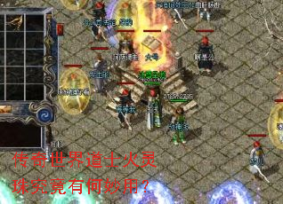 传奇世界道士火灵珠究竟有何妙用? 传奇世界道士火灵珠究竟有何妙用?