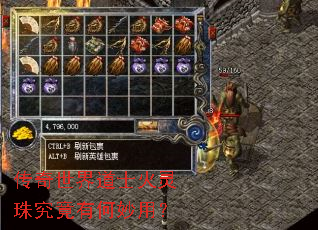 传奇世界道士火灵珠究竟有何妙用? 传奇世界道士火灵珠究竟有何妙用?