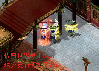 传奇世界道士火灵珠究竟有何妙用? 传奇世界道士火灵珠究竟有何妙用?