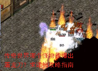 传奇世界哪个怪物能爆出屠龙刀?求详细攻略指南 传奇世界哪个怪物能爆出屠龙刀?求详细攻略指南