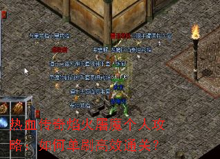 热血传奇焰火屠魔个人攻略:如何单刷高效通关? 热血传奇焰火屠魔个人攻略:如何单刷高效通关?