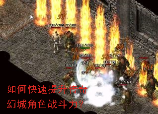 如何快速提升传奇幻城角色战斗力? 如何快速提升传奇幻城角色战斗力?