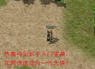 热血神剑新手入门宝典:如何快速成为一代大侠? 热血神剑新手入门宝典:如何快速成为一代大侠?