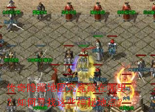 传奇隐藏地图究竟藏在哪里?如何寻找这些神秘地点? 传奇隐藏地图究竟藏在哪里?如何寻找这些神秘地点?