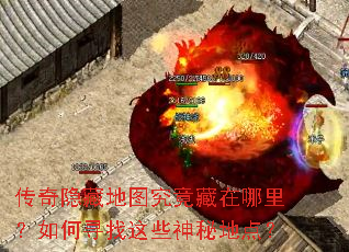 传奇隐藏地图究竟藏在哪里?如何寻找这些神秘地点? 传奇隐藏地图究竟藏在哪里?如何寻找这些神秘地点?