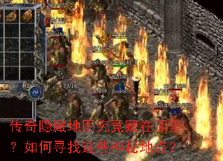 传奇隐藏地图究竟藏在哪里?如何寻找这些神秘地点? 传奇隐藏地图究竟藏在哪里?如何寻找这些神秘地点?