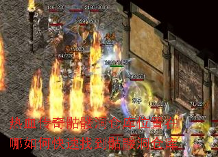 热血传奇骷髅洞仓库位置在哪如何快速找到骷髅洞仓库 热血传奇骷髅洞仓库位置在哪如何快速找到骷髅洞仓库
