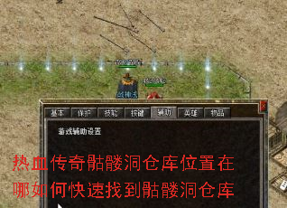 热血传奇骷髅洞仓库位置在哪如何快速找到骷髅洞仓库 热血传奇骷髅洞仓库位置在哪如何快速找到骷髅洞仓库