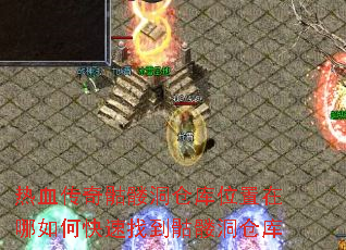 热血传奇骷髅洞仓库位置在哪如何快速找到骷髅洞仓库 热血传奇骷髅洞仓库位置在哪如何快速找到骷髅洞仓库