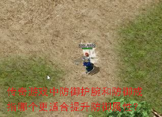 传奇游戏中防御护腕和防御戒指哪个更适合提升防御属性? 传奇游戏中防御护腕和防御戒指哪个更适合提升防御属性?