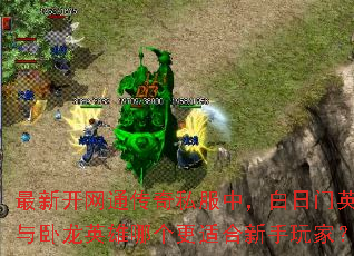 最新开网通传奇私服中,白日门英雄与卧龙英雄哪个更适合新手玩家? 最新开网通传奇私服中,白日门英雄与卧龙英雄哪个更适合新手玩家?