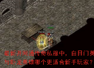 最新开网通传奇私服中,白日门英雄与卧龙英雄哪个更适合新手玩家? 最新开网通传奇私服中,白日门英雄与卧龙英雄哪个更适合新手玩家?