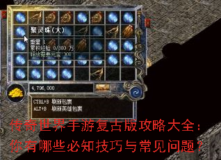 传奇世界手游复古版攻略大全:你有哪些必知技巧与常见问题? 传奇世界手游复古版攻略大全:你有哪些必知技巧与常见问题?