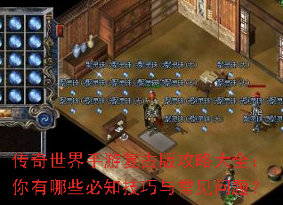 传奇世界手游复古版攻略大全:你有哪些必知技巧与常见问题? 传奇世界手游复古版攻略大全:你有哪些必知技巧与常见问题?