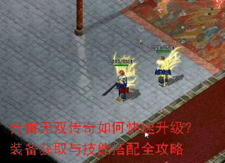 奔雷无双传奇如何快速升级?装备获取与技能搭配全攻略 奔雷无双传奇如何快速升级?装备获取与技能搭配全攻略