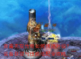 奔雷无双传奇如何快速升级?装备获取与技能搭配全攻略 奔雷无双传奇如何快速升级?装备获取与技能搭配全攻略