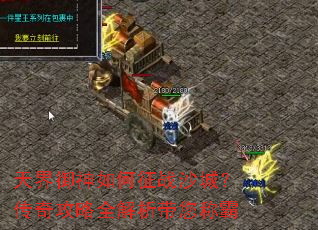 天界御神如何征战沙城?传奇攻略全解析带您称霸 天界御神如何征战沙城?传奇攻略全解析带您称霸