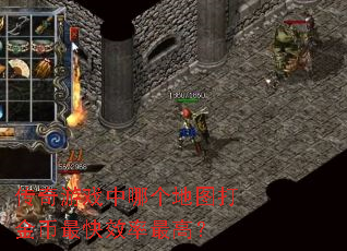传奇游戏中哪个地图打金币最快效率最高? 传奇游戏中哪个地图打金币最快效率最高?