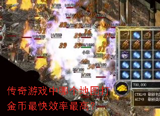 传奇游戏中哪个地图打金币最快效率最高? 传奇游戏中哪个地图打金币最快效率最高?