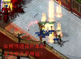 如何快速提升单职业传奇开局等级? 如何快速提升单职业传奇开局等级?