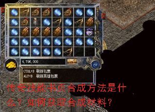 传奇技能书页合成方法是什么?如何获取合成材料? 传奇技能书页合成方法是什么?如何获取合成材料?