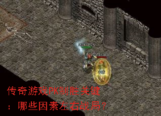 传奇游戏PK制胜关键:哪些因素左右战局? 传奇游戏PK制胜关键:哪些因素左右战局?